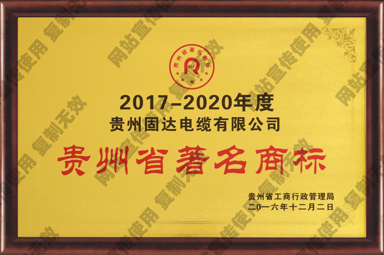 获2017—2020年度贵州省著名商标