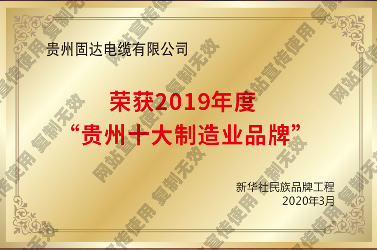 获2019年度“贵州十大制造业品牌”